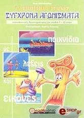 ΑΘΑΝΑΣΙΑΔΟΥ ΑΝΝΑ ΟΛΥΜΠΙΑΚΟΙ ΑΓΩΝΕΣ ΣΥΓΧΡΟΝΑ ΑΓΩΝΙΣΜΑΤΑ