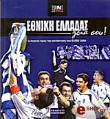 ΕΘΝΙΚΗ ΕΛΛΑΔΑΣ ΓΕΙΑ ΣΟΥ !