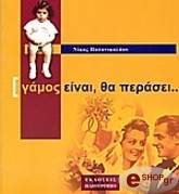 ΠΑΠΑΝΙΚΟΛΑΟΥ ΝΙΚΟΣ ΓΑΜΟΣ ΕΙΝΑΙ ΘΑ ΠΕΡΑΣΕΙ...