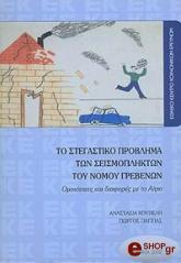 ΤΟ ΣΤΕΓΑΣΤΙΚΟ ΠΡΟΒΛΗΜΑ ΤΩΝ ΣΕΙΣΜΟΠΛΗΚΤΩΝ ΤΟΥ ΝΟΜΟΥ ΓΡΕΒΕΝΩΝ