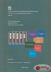 ΤΟ ΚΟΙΝΩΝΙΚΟ ΠΟΤΡΑΙΤΟ ΤΗΣ ΕΛΛΑΔΑΣ 2001