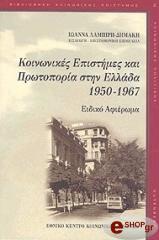 ΛΑΜΠΙΡΗ ΔΗΜΑΚΗ ΙΩΑΝΝΑ ΚΟΙΝΩΝΙΚΕΣ ΕΠΙΣΤΗΜΕΣ ΚΑΙ ΠΡΩΤΟΠΟΡΙΑ ΣΤΗΝ ΕΛΛΑΔΑ 1950-1967