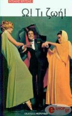 ΚΡΙΤΣΑΣ ΝΤΙΜΗΣ Ω! ΤΙ ΖΩΗ!