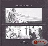 ΚΑΠΑΣΑΚΑΛΗΣ ΙΟΡΔΑΝΗΣ 55 ΧΡΟΝΙΑ ΦΩΤΟΡΕΠΟΡΤΑΖ