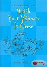 ΖΑΜΠΟΥΝΗΣ ΧΡΗΣΤΟΣ WATCH YOUR MANNERS IN GREECE (SAVOIR VIVRE ΣΤΑ ΑΓΓΛΙΚΑ)