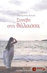 ΛΑΙΜΟΣ ΠΑΝΑΓΙΩΤΗΣ ΣΥΝΕΒΗ ΣΤΗ ΘΑΛΑΣΣΑ