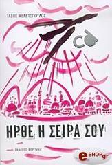 ΜΕΛΕΤΟΠΟΥΛΟΣ ΤΑΣΟΣ ΗΡΘΕ Η ΣΕΙΡΑ ΣΟΥ