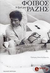 ΡΑΖΗΣ ΦΟΙΒΟΣ Η ΖΩΗ ΜΟΥ