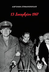 ΣΤΕΦΑΝΟΠΟΥΛΟΥ ΑΛΕΞΑΝΔΡΑ 13 ΔΕΚΕΜΒΡΙΟΥ 1967