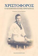ΣΥΛΛΟΓΙΚΟ ΕΡΓΟ ΧΡΙΣΤΟΦΟΡΟΣ Ο ΚΟΣΜΟΠΟΛΙΤΗΣ ΠΡΙΓΚΙΠΑΣ