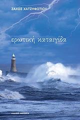 ΧΑΤΖΗΦΩΤΙΟΥ ΖΑΧΟΣ ΕΡΩΤΙΚΗ ΚΑΤΑΙΓΙΔΑ