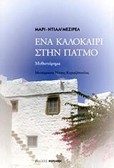 ΜΕΡΙΣΕΛ ΜΑΡΙ ΝΤΙΑΝ ΕΝΑ ΚΑΛΟΚΑΙΡΙ ΣΤΗΝ ΠΑΤΜΟ