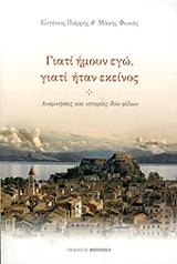 ΠΙΕΡΡΗΣ ΕΥΓΕΝΙΟΣ, ΦΩΚΑΣ ΓΕΡΑΣΙΜΟΣ ΓΙΑΤΙ ΗΜΟΥΝ ΕΓΩ ΓΙΑΤΙ ΗΤΑΝ ΕΚΕΙΝΟΣ