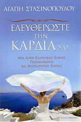 ΣΤΑΣΙΝΟΠΟΥΛΟΥ ΑΓΑΠΗ ΕΛΕΥΘΕΡΩΣΤΕ ΤΗΝ ΚΑΡΔΙΑ ΣΑΣ