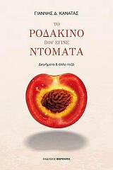 ΚΑΝΑΤΑΣ ΓΙΑΝΝΗΣ ΤΟ ΡΟΔΑΚΙΝΟ ΠΟΥ ΕΓΙΝΕ ΝΤΟΜΑΤΑ