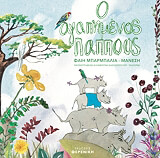 ΜΠΑΡΜΠΑΛΙΑ ΜΑΝΕΣΗ ΦΑΙΗ Ο ΑΓΑΠΗΜΕΝΟΣ ΠΑΠΠΟΥΣ