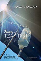 3ΠΛΟ ΤΖΑΚ ΠΟΤ