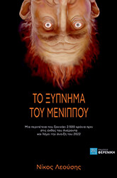 ΛΕΟΥΣΗΣ ΝΙΚΟΣ ΤΟ ΞΥΠΝΗΜΑ ΤΟΥ ΜΕΝΙΠΠΟΥ