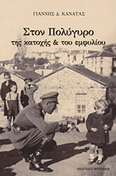 ΚΑΝΑΤΑΣ ΓΙΑΝΝΗΣ ΣΤΟΝ ΠΟΛΥΓΥΡΟ ΤΗΣ ΚΑΤΟΧΗΣ ΚΑΙ ΤΟΥ ΕΜΦΥΛΙΟΥ
