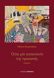 ΠΕΤΡΟΠΟΥΛΟΥ ΜΕΛΙΝΑ ΟΥΤΕ ΜΙΑ ΑΥΤΟΚΤΟΝΙΑ ΤΗΣ ΠΡΟΚΟΠΗΣ