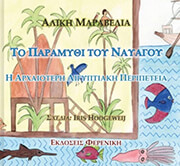 ΜΑΡΑΒΕΛΙΑ ΑΛΙΚΗ ΤΟ ΠΑΡΑΜΥΘΙ ΤΟΥ ΝΑΥΑΓΟΥ