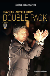 ΒΑΣΙΛΟΠΟΥΛΟΣ ΚΩΣΤΑΣ ΡΑΖΒΑΝ ΛΟΥΤΣΕΣΚΟΥ DOUBLE PAOK