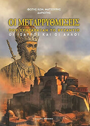 ΜΑΤΣΟΥΡΗΣ ΔΑΡΙΩΤΗΣ ΦΩΤΗΣ ΟΙ ΜΕΤΑΡΡΥΘΜΙΣΕΙΣ ΠΟΥ ΣΥΝΤΑΡΑΞΑΝ ΤΟ ΒΥΖΑΝΤΙΟ ΟΙ ΙΣΑΥΡΟΙ ΚΑΙ ΟΙ ΑΛΛΟΙ