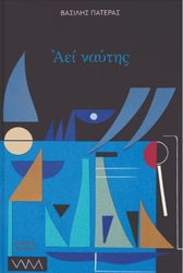 ΠΑΤΕΡΑΣ ΒΑΣΙΛΗΣ ΑΕΙ ΝΑΥΤΗΣ