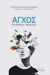 ΙΩΑΝΝΙΔΗΣ ΓΕΩΡΓΙΟΣ ΚΩΝΣΤΑΝΤΙΝΟΣ ΑΓΧΟΣ ΚΑΤΑΝΟΗΣΗ ΘΕΡΑΠΕΙΑ