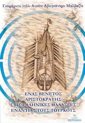 GHERARDO DEGLI AZZONI AVOGADRO MALVASIA ΕΝΑΣ ΒΕΝΕΤΟΣ ΑΡΙΣΤΟΚΡΑΤΗΣ ΣΤΙΣ ΕΛΛΗΝΙΚΕΣ ΘΑΛΑΣΣΕΣ ΕΝΑΝΤΙΑ ΣΤΟΥΣ ΤΟΥΡΚΟΥΣ