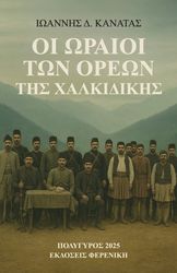 ΚΑΝΑΤΑΣ ΓΙΑΝΝΗΣ ΟΙ ΩΡΑΙΟΙ ΤΩΝ ΩΡΑΙΩΝ ΤΗΣ ΧΑΛΚΙΔΙΚΗΣ