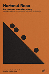 ROSA HARTMUT ΕΠΙΤΑΧΥΝΣΗ ΚΑΙ ΑΛΛΟΤΡΙΩΣΗ