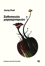 HVAL JENNY ΖΥΘΟΠΟΙΕΙΟ ΜΑΡΓΑΡΙΤΑΡΙΩΝ