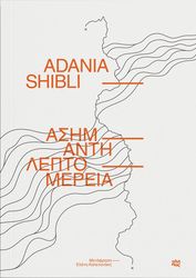 SHIBLI ADANIA ΑΣΗΜΑΝΤΗ ΛΕΠΤΟΜΕΡΕΙΑ