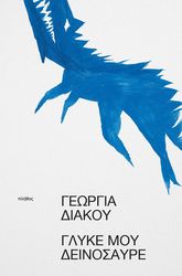 ΔΙΑΚΟΥ ΓΕΩΡΓΙΑ ΓΛΥΚΕ ΜΟΥ ΔΕΙΝΟΣΑΥΡΕ