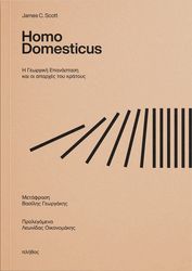 HOMO DOMESTICUS Η ΓΕΩΡΓΙΚΗ ΕΠΑΝΑΣΤΑΣΗ ΚΑΙ ΟΙ ΑΠΑΡΧΕΣ ΤΟΥ ΚΡΑΤΟΥΣ