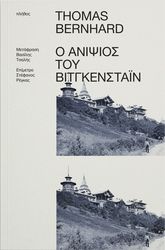 BERNHARD THOMAS Ο ΑΝΙΨΙΟΣ ΤΟΥ ΒΙΤΓΚΕΝΣΤΑΪΝ