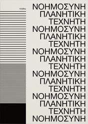 CRAWFORD KATE ΠΛΑΝΗΤΙΚΗ ΤΕΧΝΗΤΗ ΝΟΗΜΟΣΥΝΗ