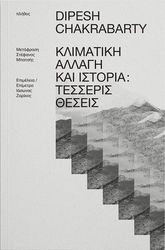 ΚΛΙΜΑΤΙΚΗ ΑΛΛΑΓΗ ΚΑΙ ΙΣΤΟΡΙΑ ΤΕΣΣΕΡΙΣ ΘΕΣΕΙΣ