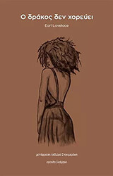 Ο ΔΡΑΚΟΣ ΔΕΝ ΧΟΡΕΥΕΙ