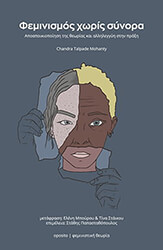 MOHANTY CHANDRA TALPADE ΦΕΜΙΝΙΣΜΟΣ ΧΩΡΙΣ ΣΥΝΟΡΑ