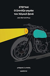 POUY JEAN BERNARD ΣΤΕΓΝΑ