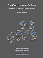 Ο ΜΥΘΟΣ ΤΗΣ ΧΗΜΙΚΗΣ ΙΑΣΗΣ