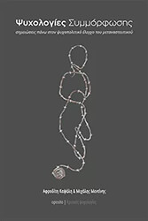 ΚΑΨΑΛΗ ΑΦΡΟΔΙΤΗ, MENTINIS MIHALIS ΨΥΧΟΛΟΓΙΕΣ ΣΥΜΜΟΡΦΩΣΗΣ