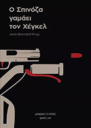 POUY JEAN BERNARD Ο ΣΠΙΝΟΖΑ ΓΑΜΑΕΙ ΤΟΝ ΧΕΓΚΕΛ