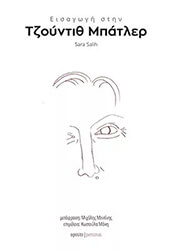 ΕΙΣΑΓΩΓΗ ΣΤΗΝ ΤΖΟΥΝΤΙΘ ΜΠΑΤΛΕΡ