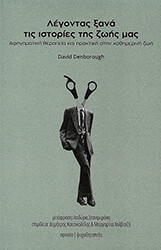 DENBOROUGH DAVID ΛΕΓΟΝΤΑΣ ΞΑΝΑ ΤΙΣ ΙΣΤΟΡΙΕΣ ΤΗΣ ΖΩΗΣ ΜΑΣ