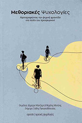 ΣΥΛΛΟΓΙΚΟ ΕΡΓΟ ΜΕΘΟΡΙΑΚΕΣ ΨΥΧΟΛΟΓΙΕΣ