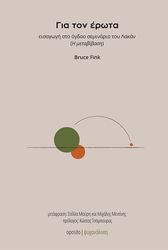 FINK BRUCE ΓΙΑ ΤΟΝ ΕΡΩΤΑ