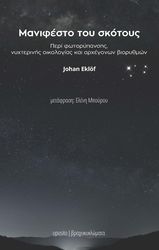 EKLOF JOHAN ΜΑΝΙΦΕΣΤΟ ΤΟΥ ΣΚΟΤΟΥΣ
